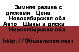 Зимняя резина с дисками › Цена ­ 5 800 - Новосибирская обл. Авто » Шины и диски   . Новосибирская обл.